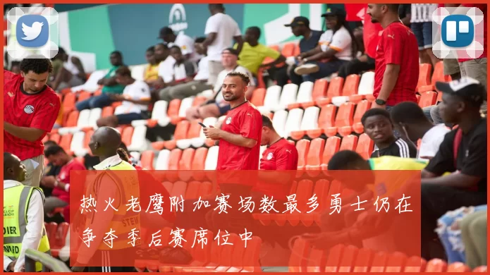 热火老鹰附加赛场数最多勇士仍在争夺季后赛席位中