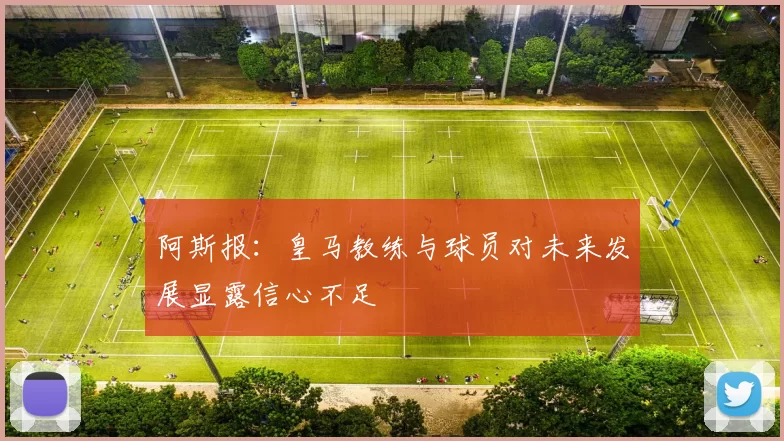 阿斯报：皇马教练与球员对未来发展显露信心不足