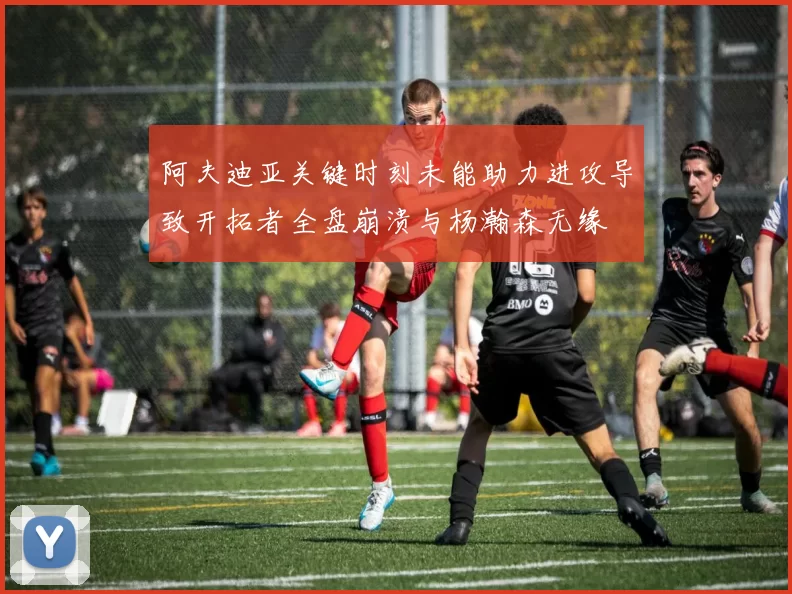 阿夫迪亚关键时刻未能助力进攻导致开拓者全盘崩溃与杨瀚森无缘