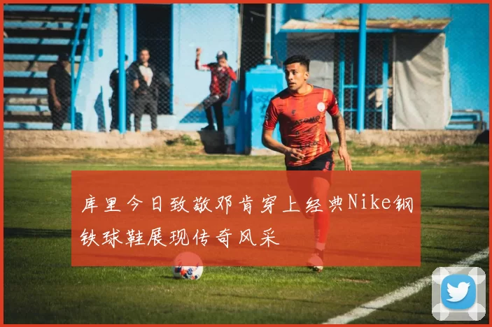 库里今日致敬邓肯穿上经典Nike钢铁球鞋展现传奇风采