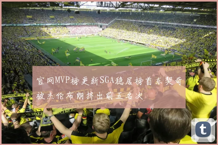 官网MVP榜更新SGA稳居榜首东契奇被杰伦布朗挤出前五名次