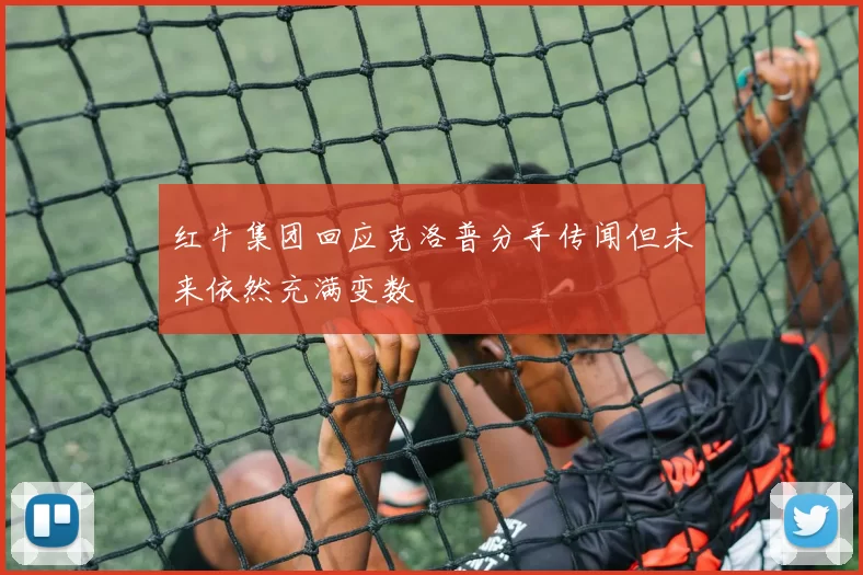 红牛集团回应克洛普分手传闻但未来依然充满变数