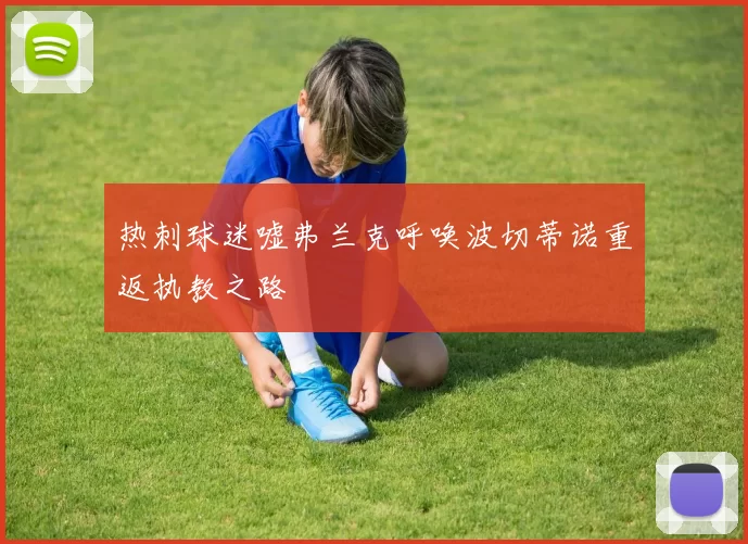 热刺球迷嘘弗兰克呼唤波切蒂诺重返执教之路
