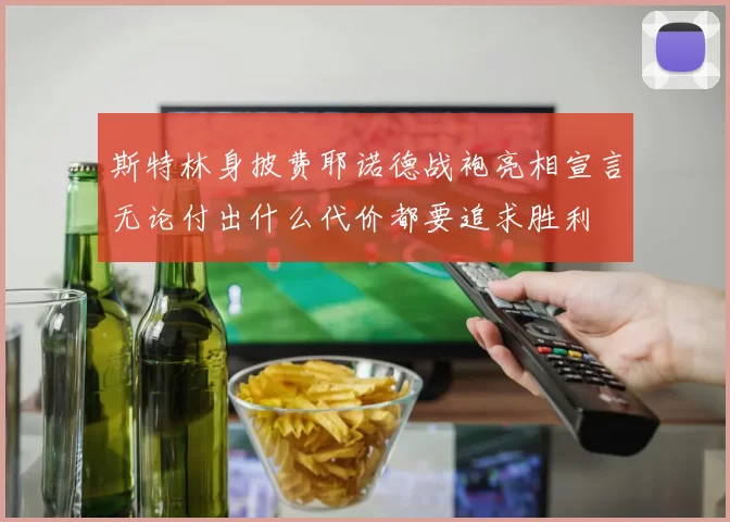 斯特林身披费耶诺德战袍亮相宣言无论付出什么代价都要追求胜利