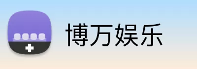 博万娱乐 Logo